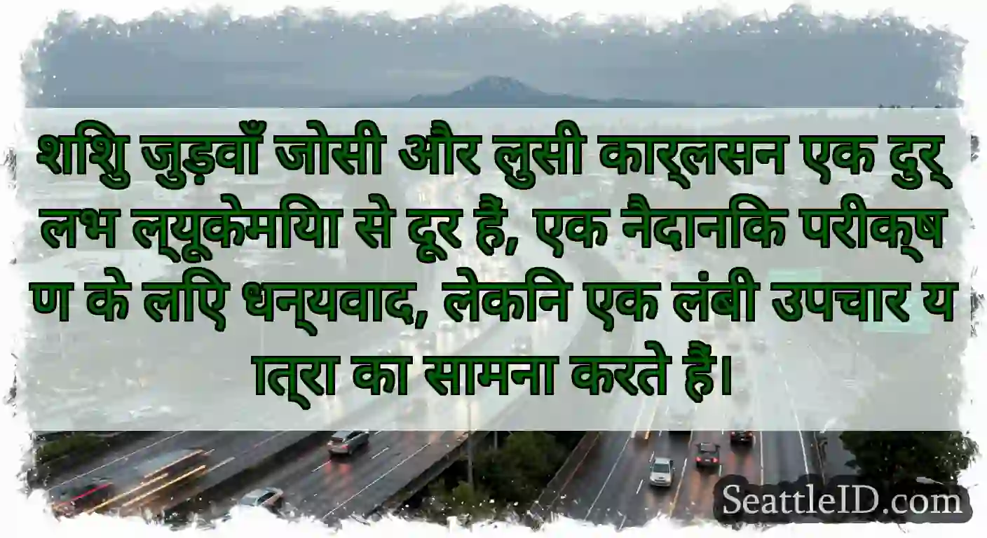 शिशु जुड़वाँ जोसी और लुसी कार्लसन एक दुर्लभ