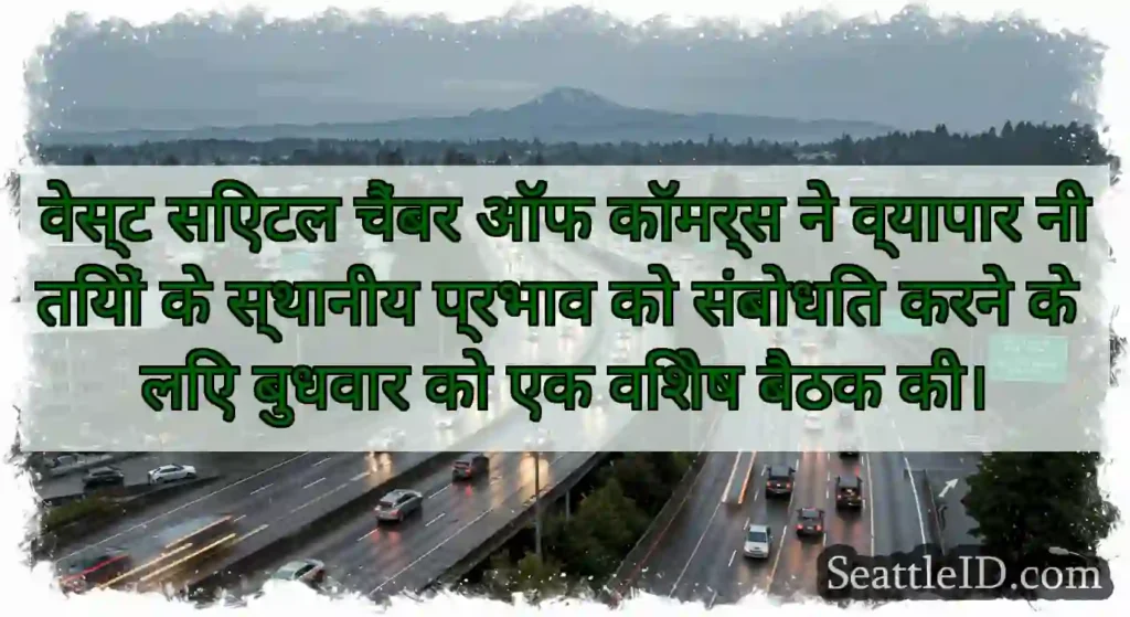 वेस्ट सिएटल चैंबर ऑफ कॉमर्स ने व्यापार नीतियों के