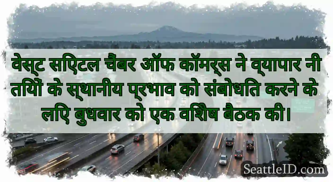वेस्ट सिएटल चैंबर ऑफ कॉमर्स ने व्यापार नीतियों के