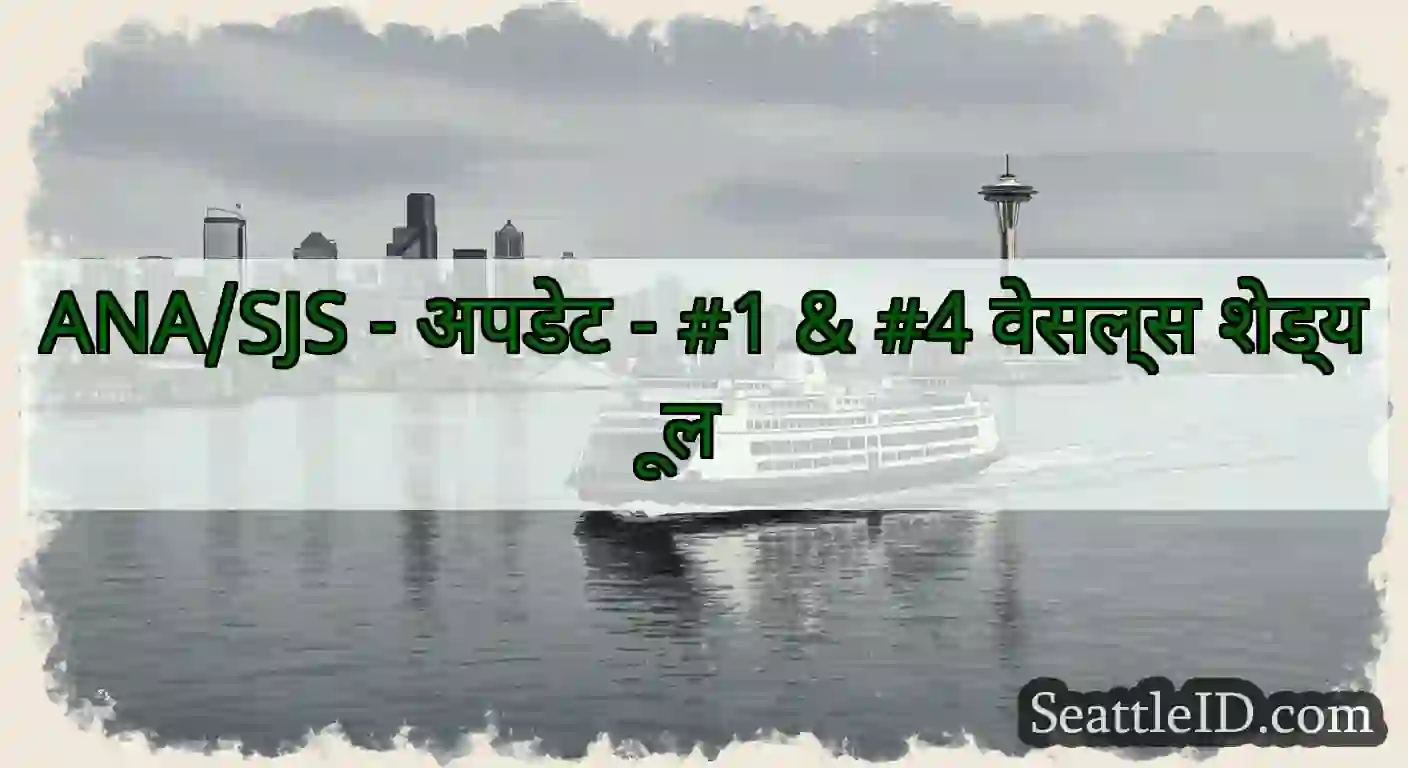 ANA/SJS - अपडेट - #1 & #4 वेसल्स शेड्यूल