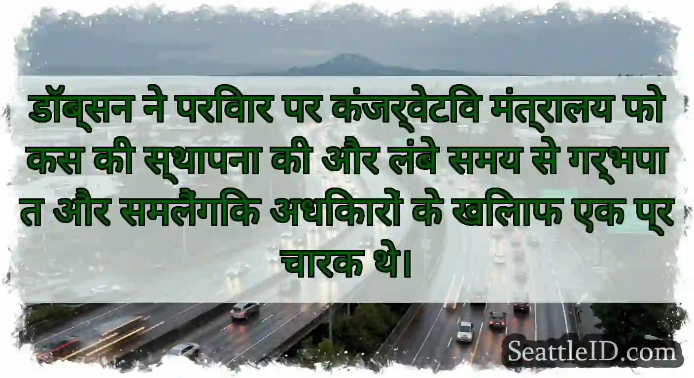 डॉब्सन ने परिवार पर कंजर्वेटिव मंत्रालय फोकस की