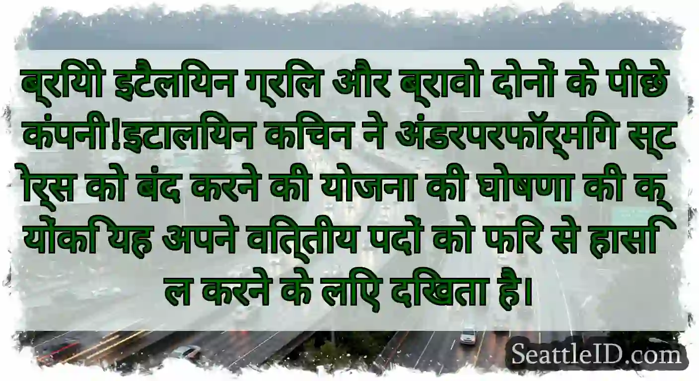 ब्रियो इटैलियन ग्रिल और ब्रावो दोनों के पीछे