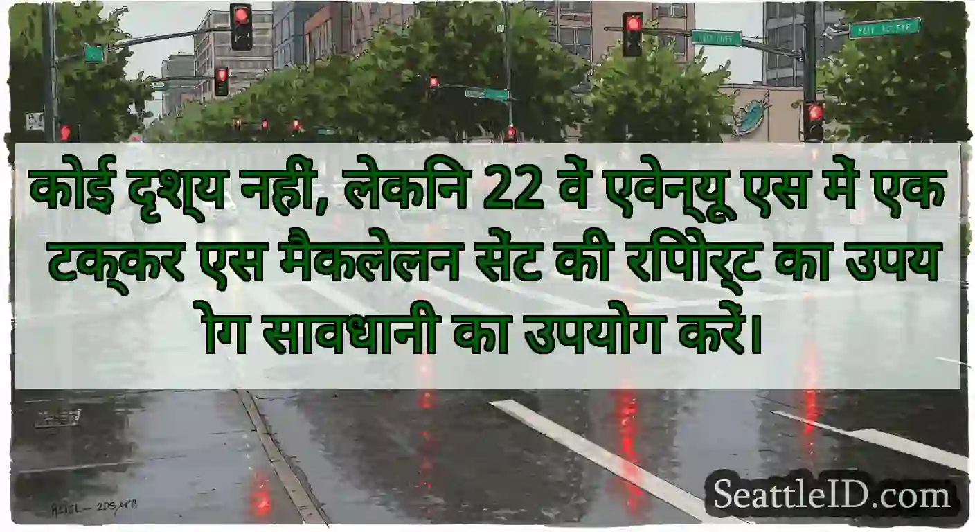 कोई दृश्य नहीं, लेकिन 22 वें एवेन्यू एस में एक