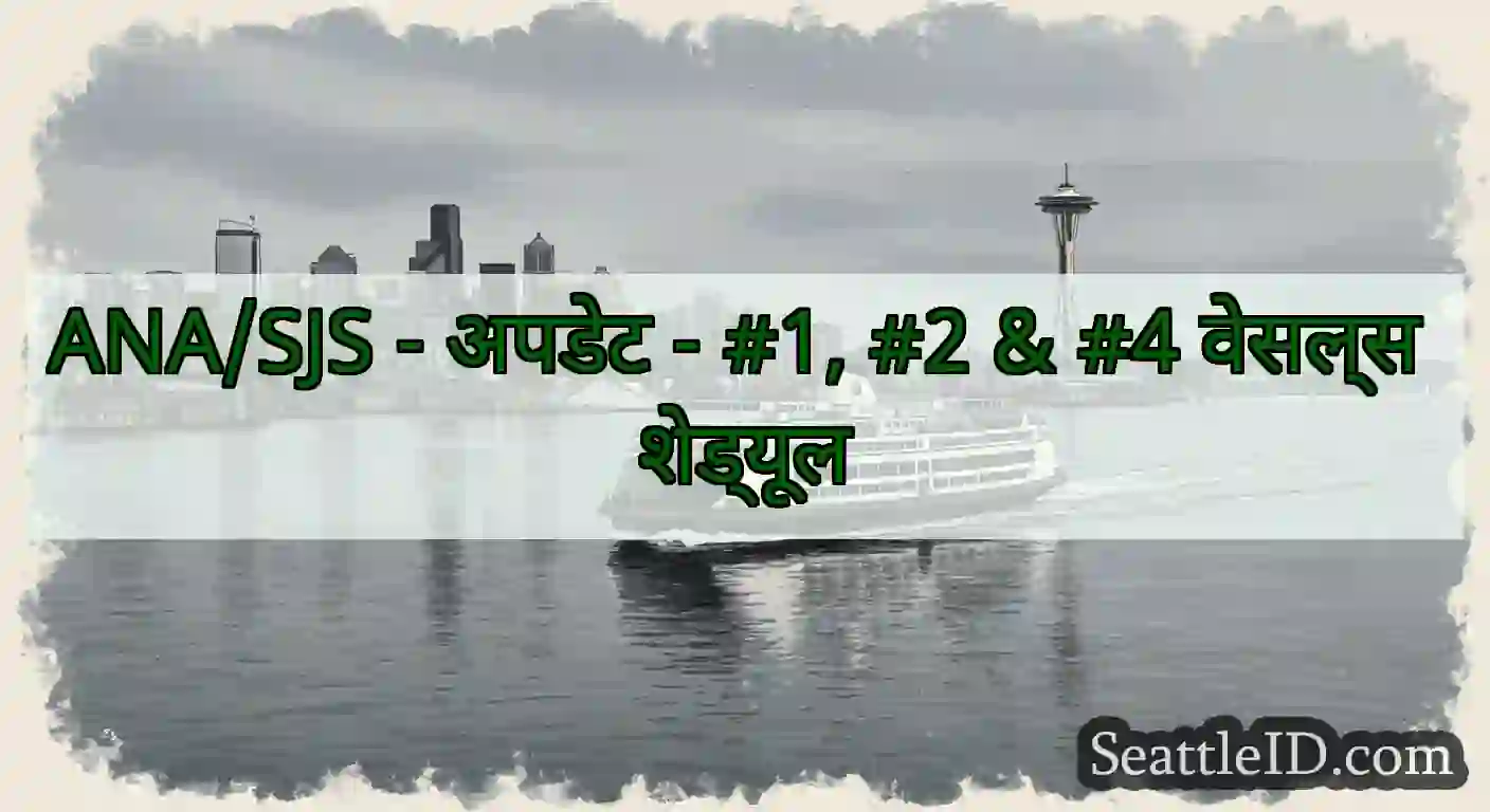 ANA/SJS - अपडेट - #1, #2 & #4 वेसल्स शेड्यूल