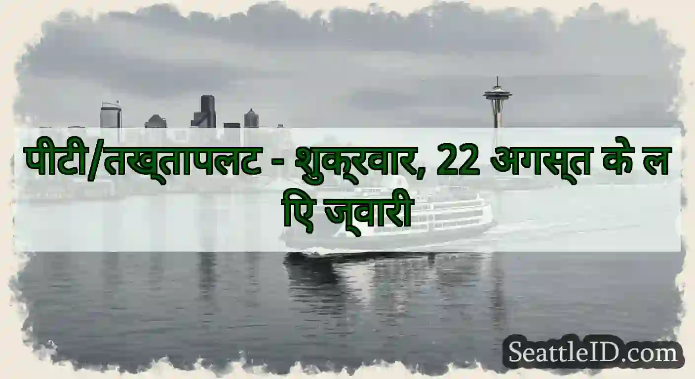पीटी/तख्तापलट - शुक्रवार, 22 अगस्त के लिए ज्वारी