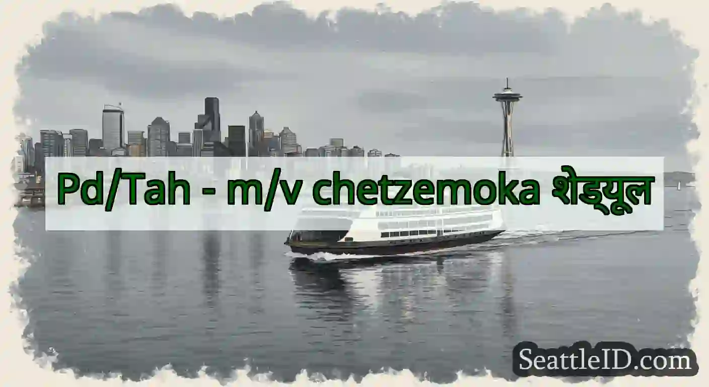 Pd/Tah - m/v chetzemoka शेड्यूल