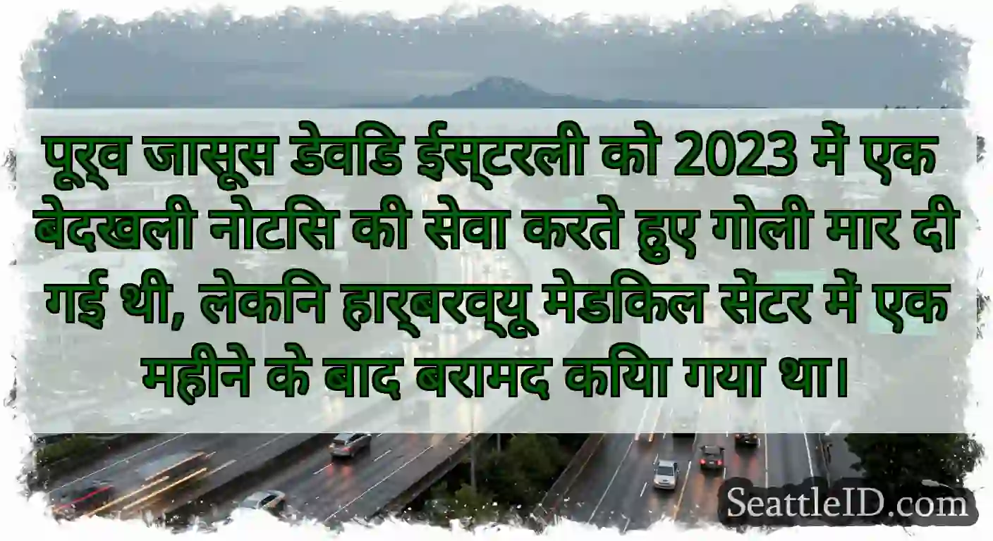 पूर्व जासूस डेविड ईस्टरली को 2023 में एक बेदखली