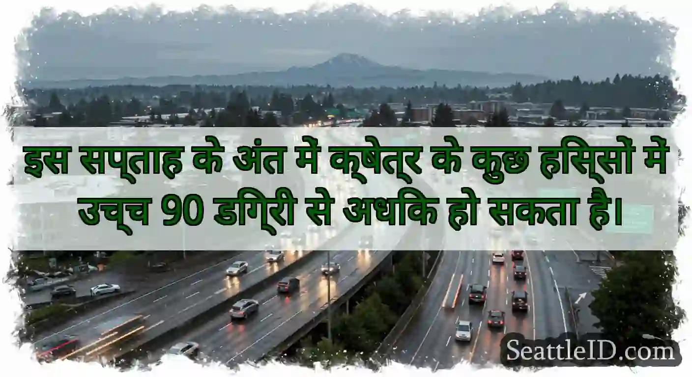 इस सप्ताह के अंत में क्षेत्र के कुछ हिस्सों में