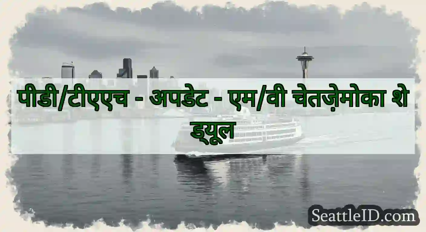पीडी/टीएएच - अपडेट - एम/वी चेतज़ेमोका शेड्यूल