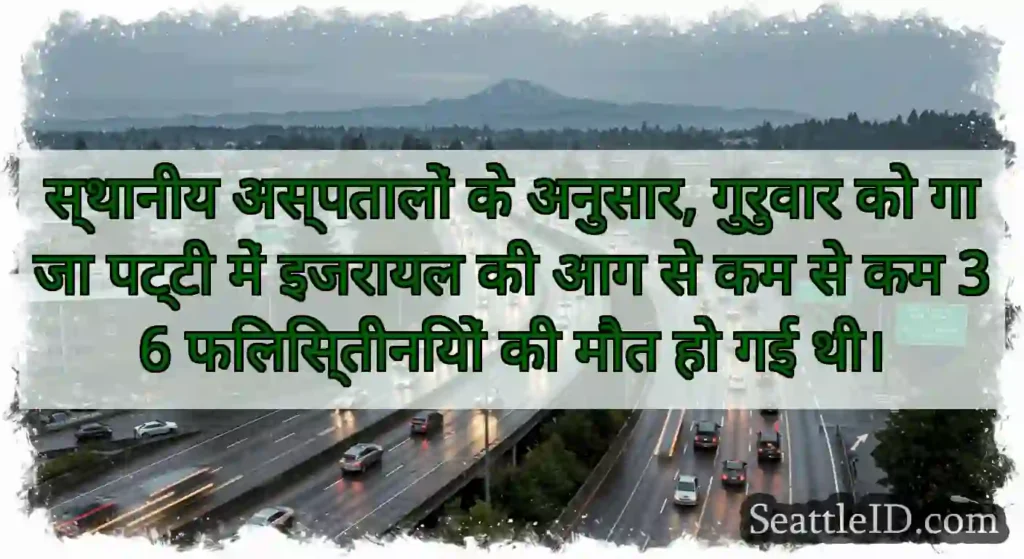 स्थानीय अस्पतालों के अनुसार, गुरुवार को गाजा