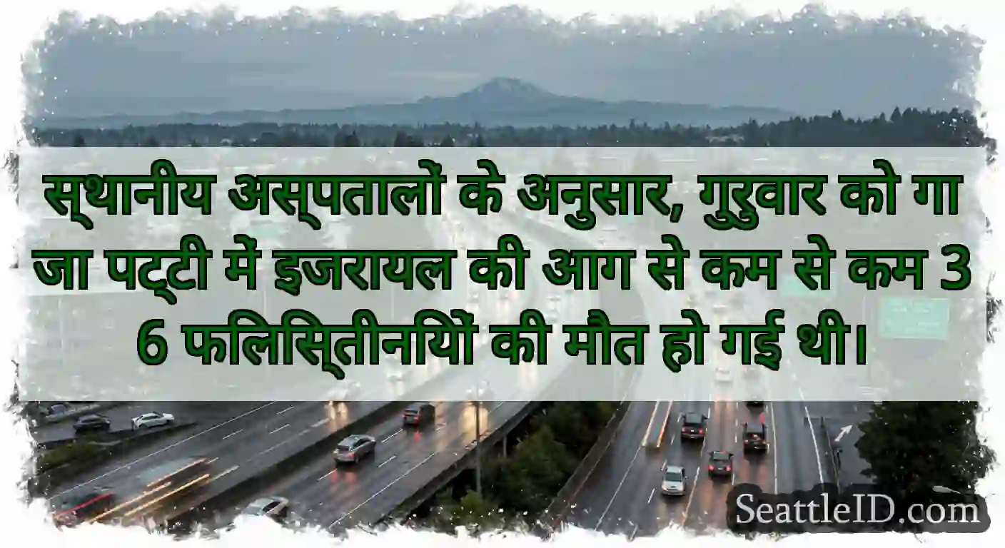 स्थानीय अस्पतालों के अनुसार, गुरुवार को गाजा