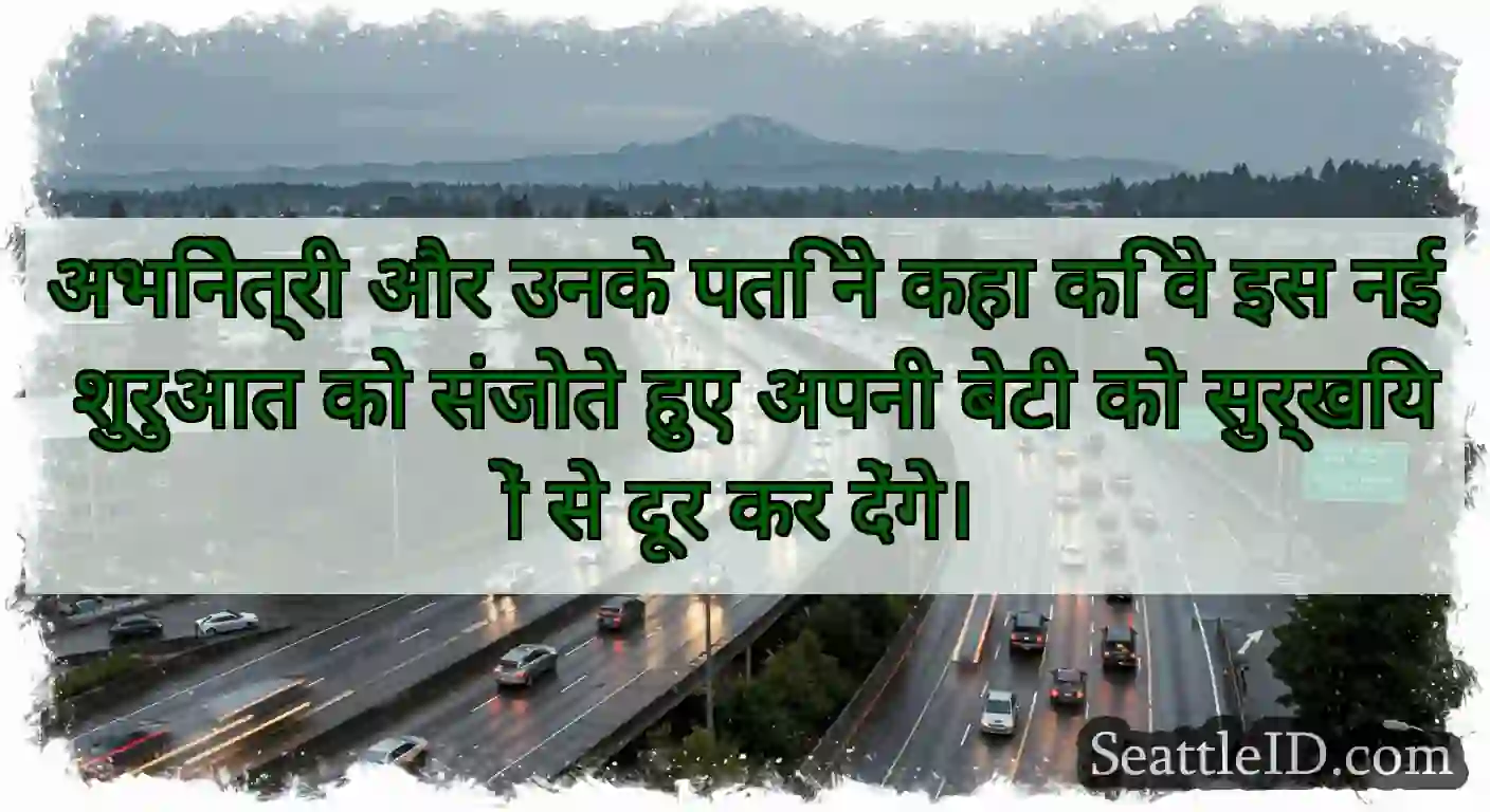 अभिनेत्री और उनके पति ने कहा कि वे इस नई शुरुआत