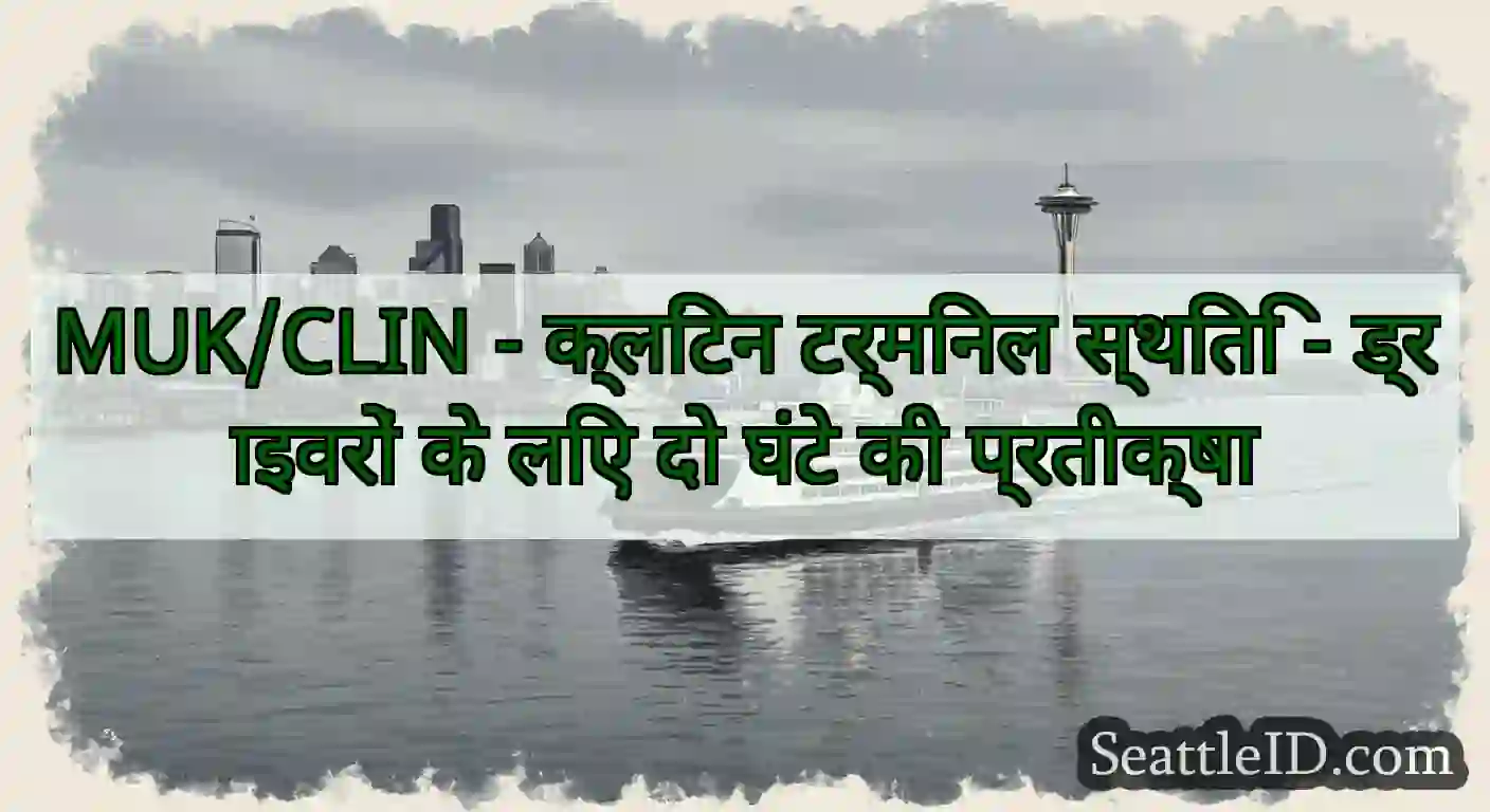 MUK/CLIN - क्लिंटन टर्मिनल स्थिति - ड्राइवरों के