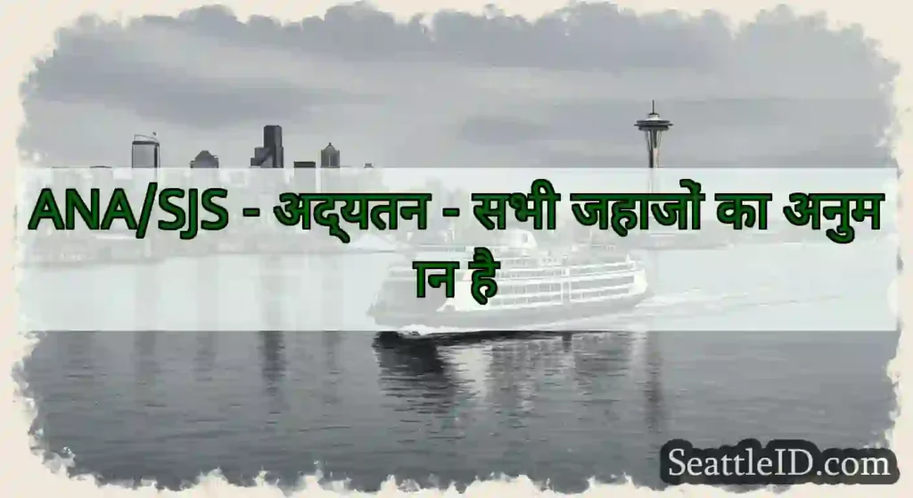 ANA/SJS - अद्यतन - सभी जहाजों का अनुमान है
