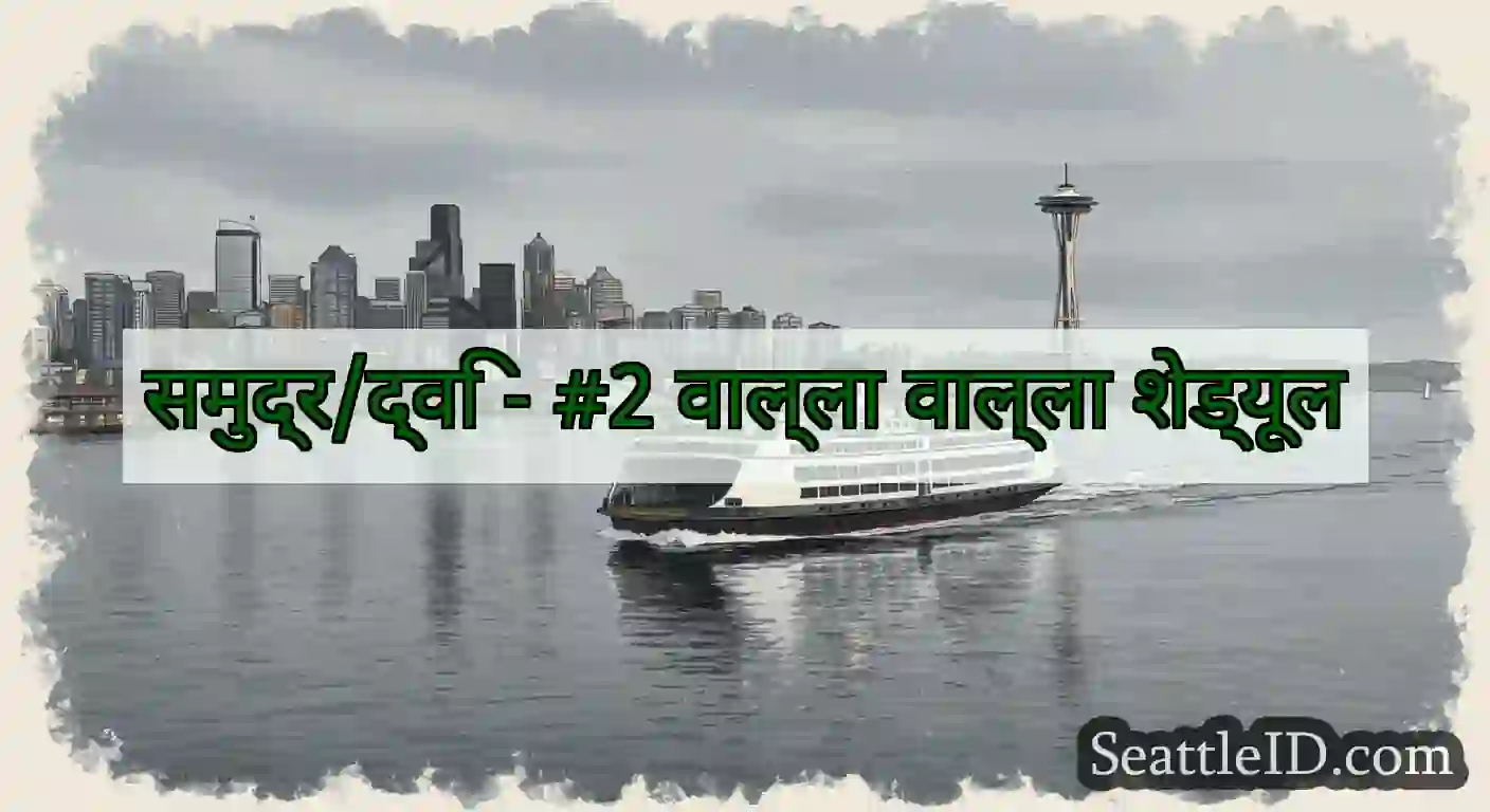 समुद्र/द्वि - #2 वाल्ला वाल्ला शेड्यूल