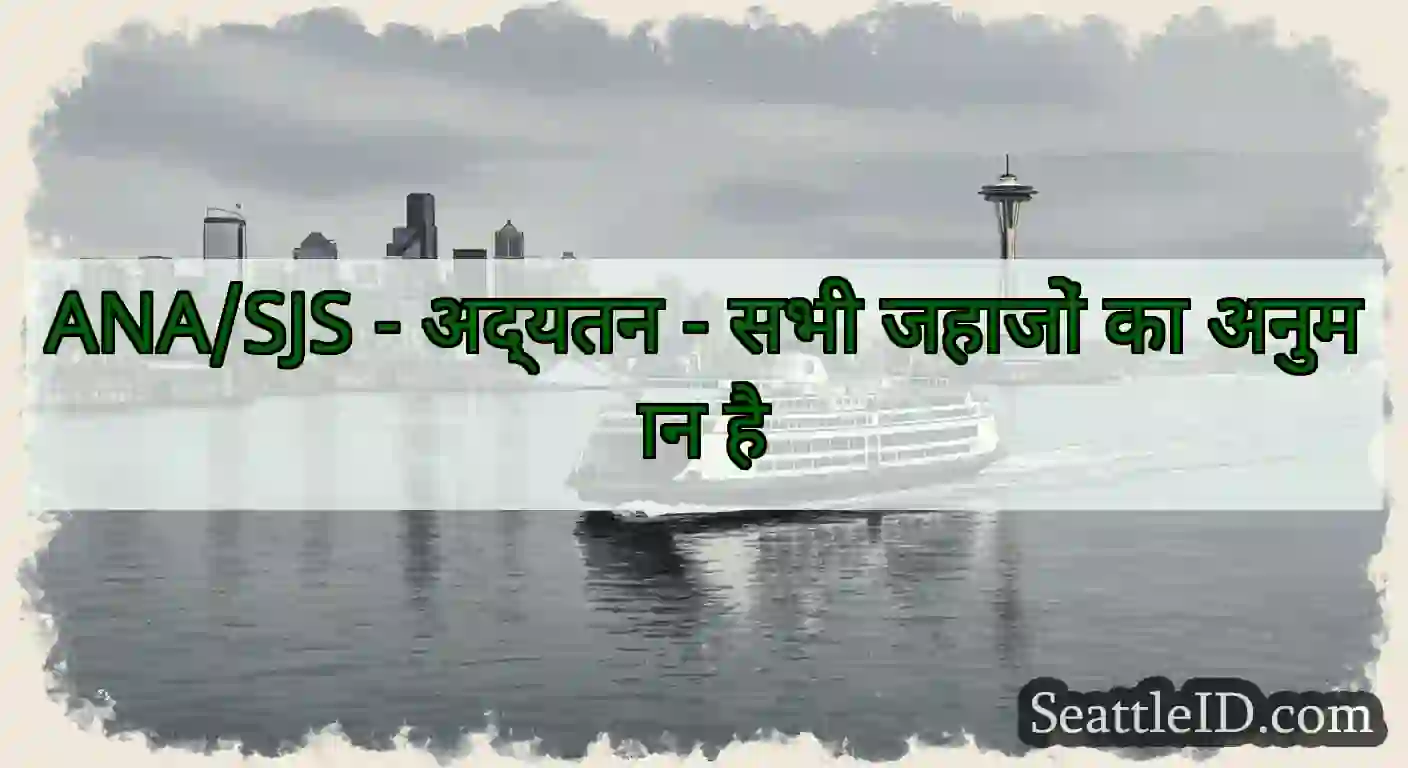 ANA/SJS - अद्यतन - सभी जहाजों का अनुमान है
