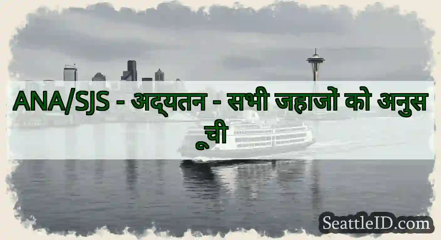 ANA/SJS - अद्यतन - सभी जहाजों को अनुसूची