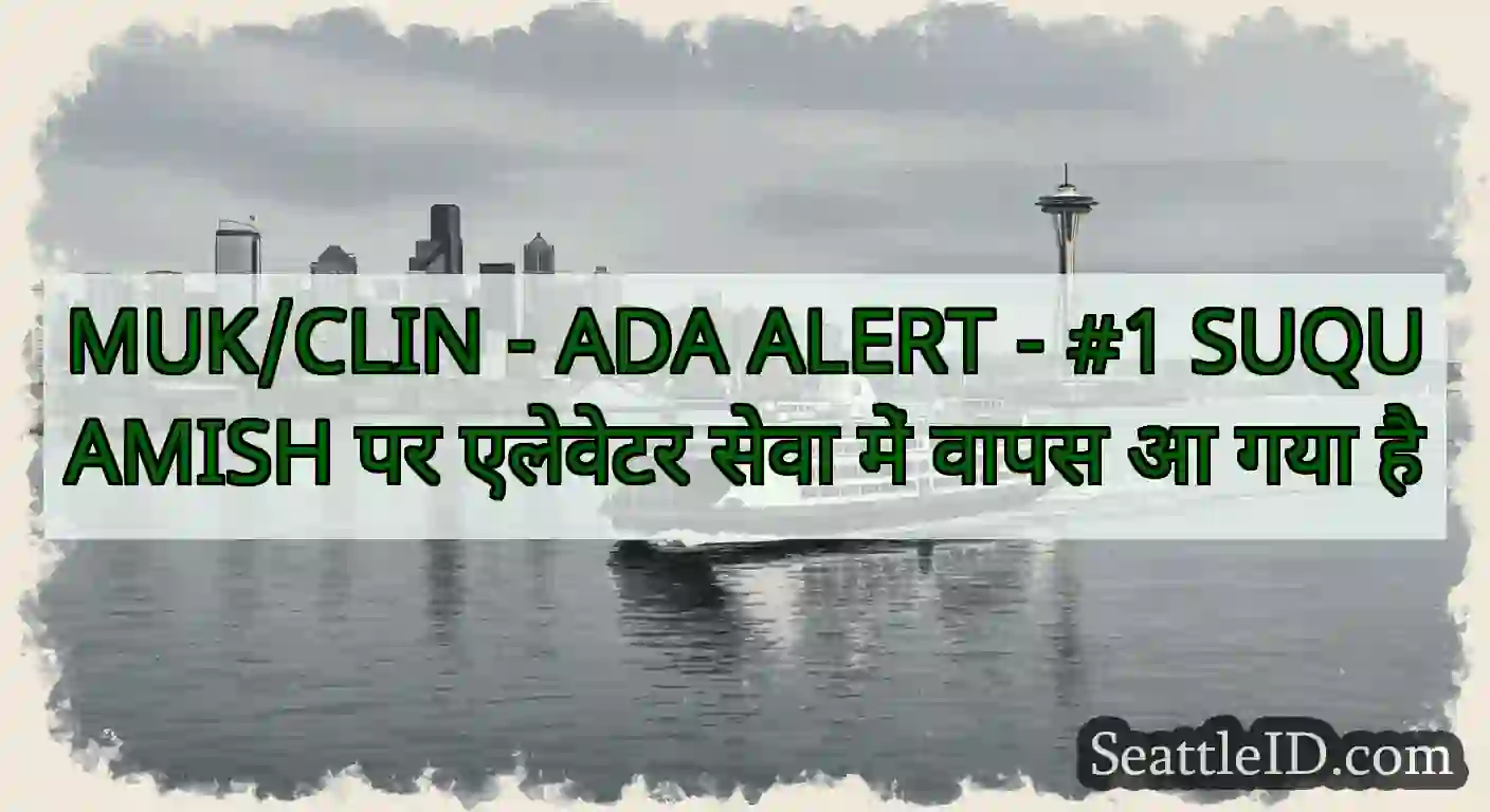 MUK/CLIN - ADA ALERT - #1 SUQUAMISH पर एलेवेटर