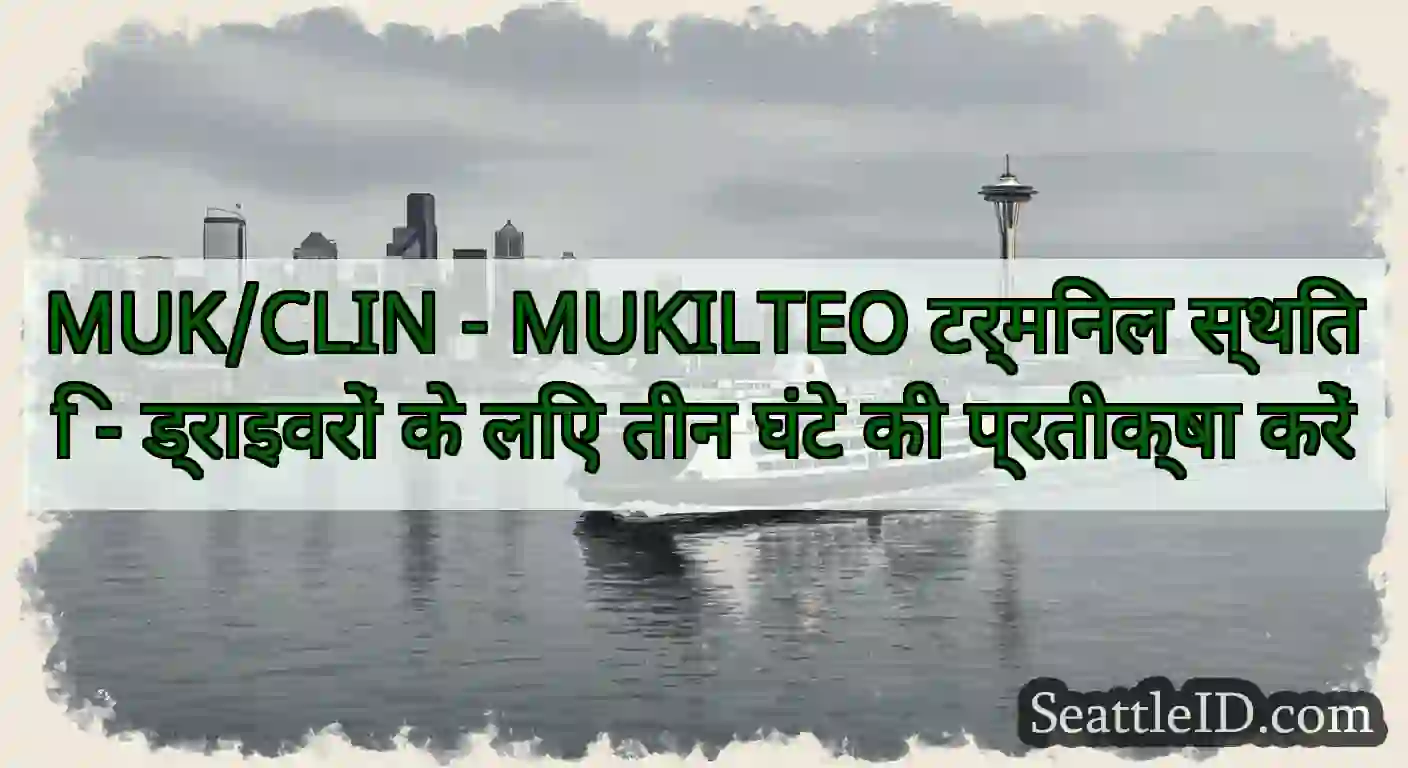 MUK/CLIN - MUKILTEO टर्मिनल स्थिति - ड्राइवरों के
