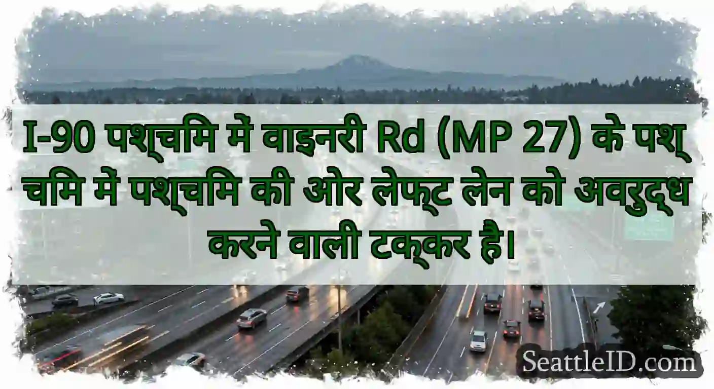 I-90 पश्चिम में वाइनरी Rd (MP 27) के पश्चिम में