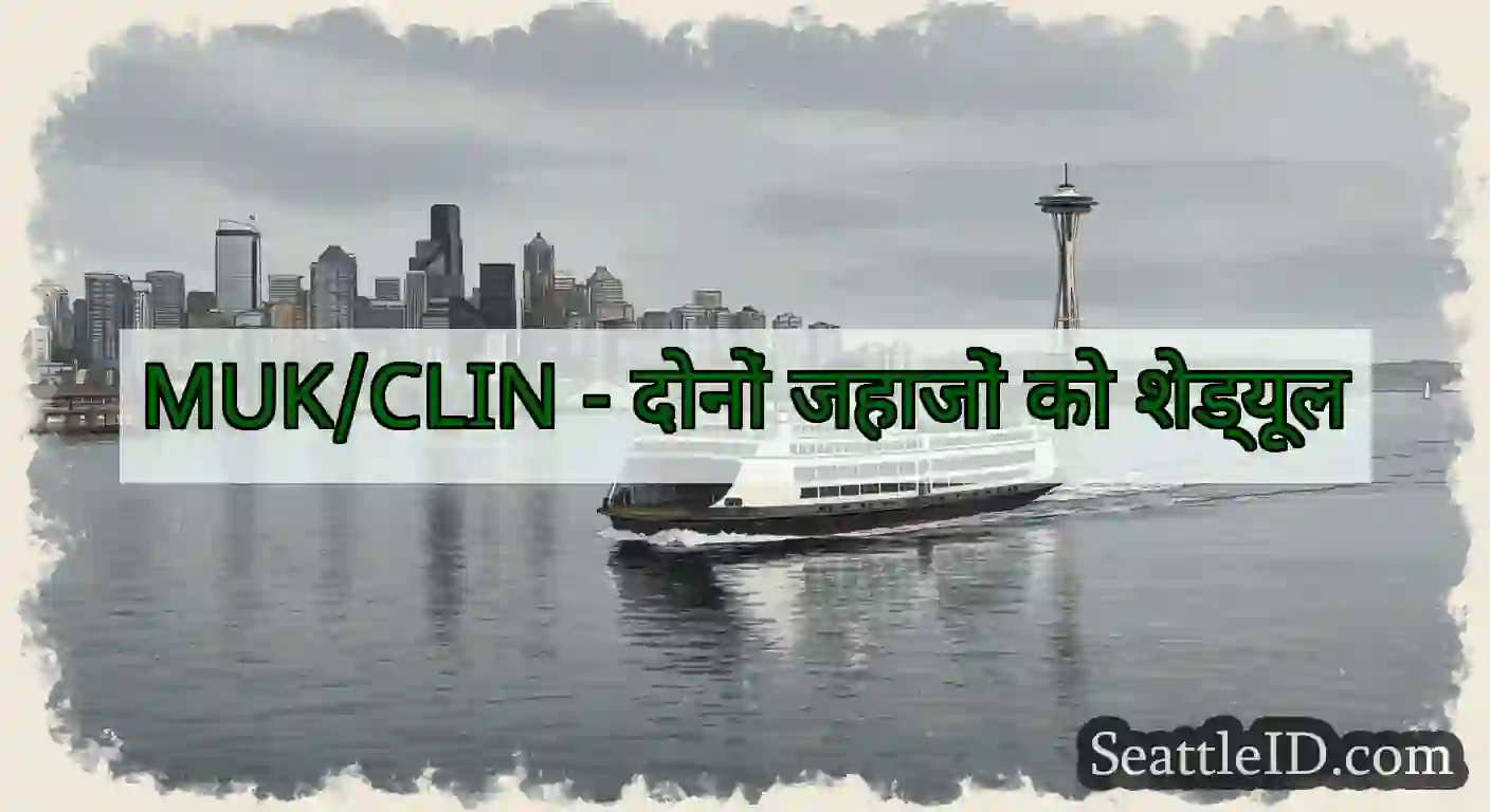 MUK/CLIN - दोनों जहाजों को शेड्यूल