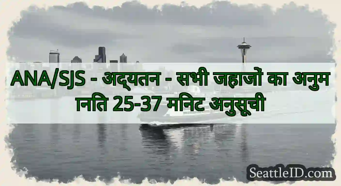 ANA/SJS - अद्यतन - सभी जहाजों का अनुमानित 25-37