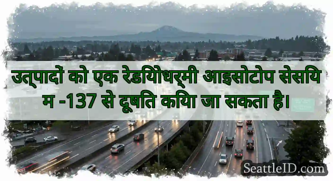 उत्पादों को एक रेडियोधर्मी आइसोटोप सेसियम -137 से