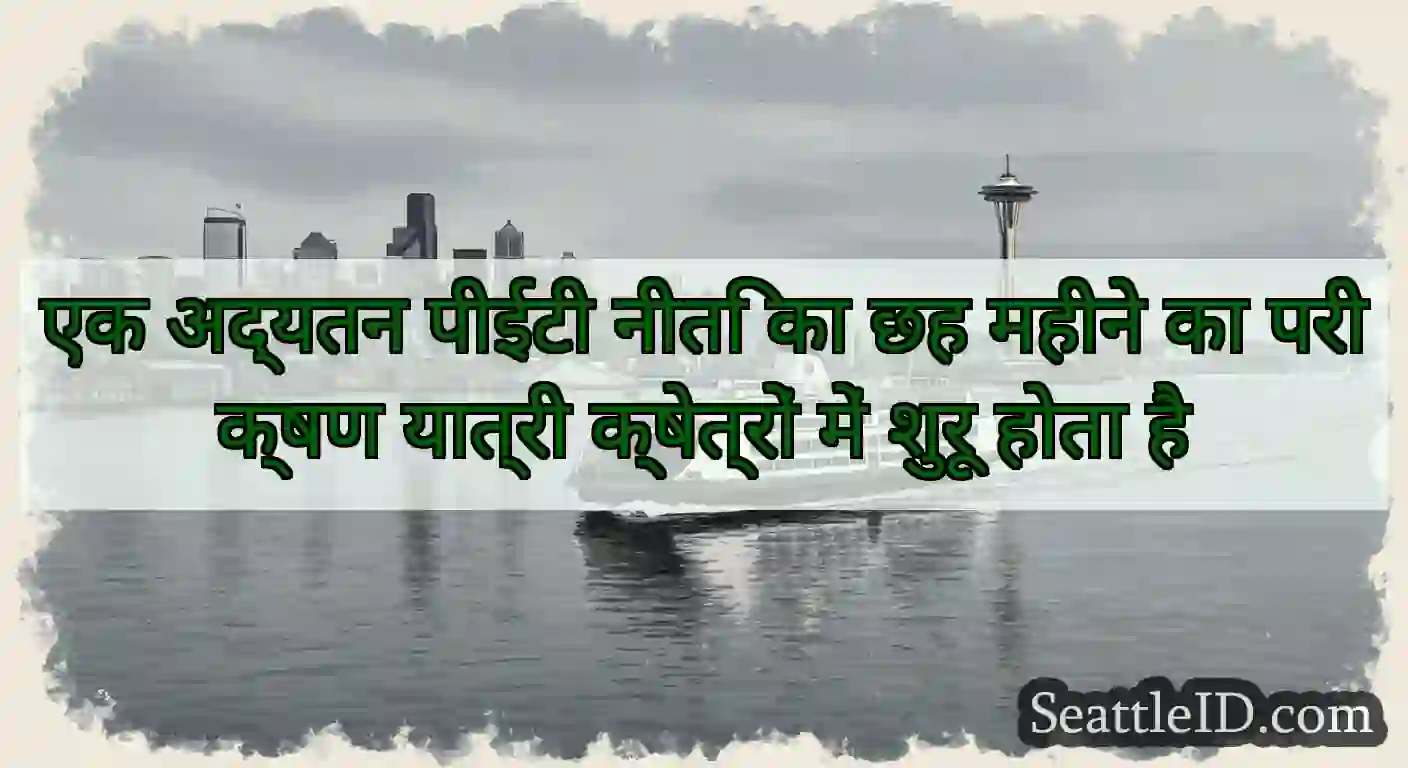एक अद्यतन पीईटी नीति का छह महीने का परीक्षण