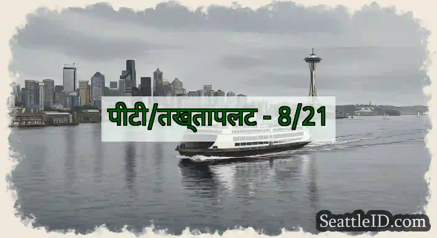 पीटी/तख्तापलट - 8/21