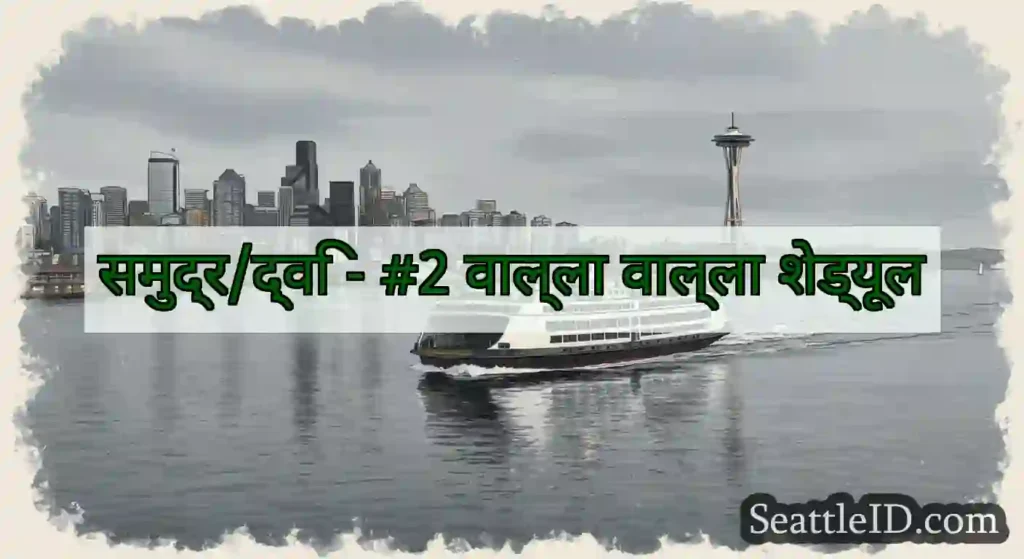 समुद्र/द्वि - #2 वाल्ला वाल्ला शेड्यूल
