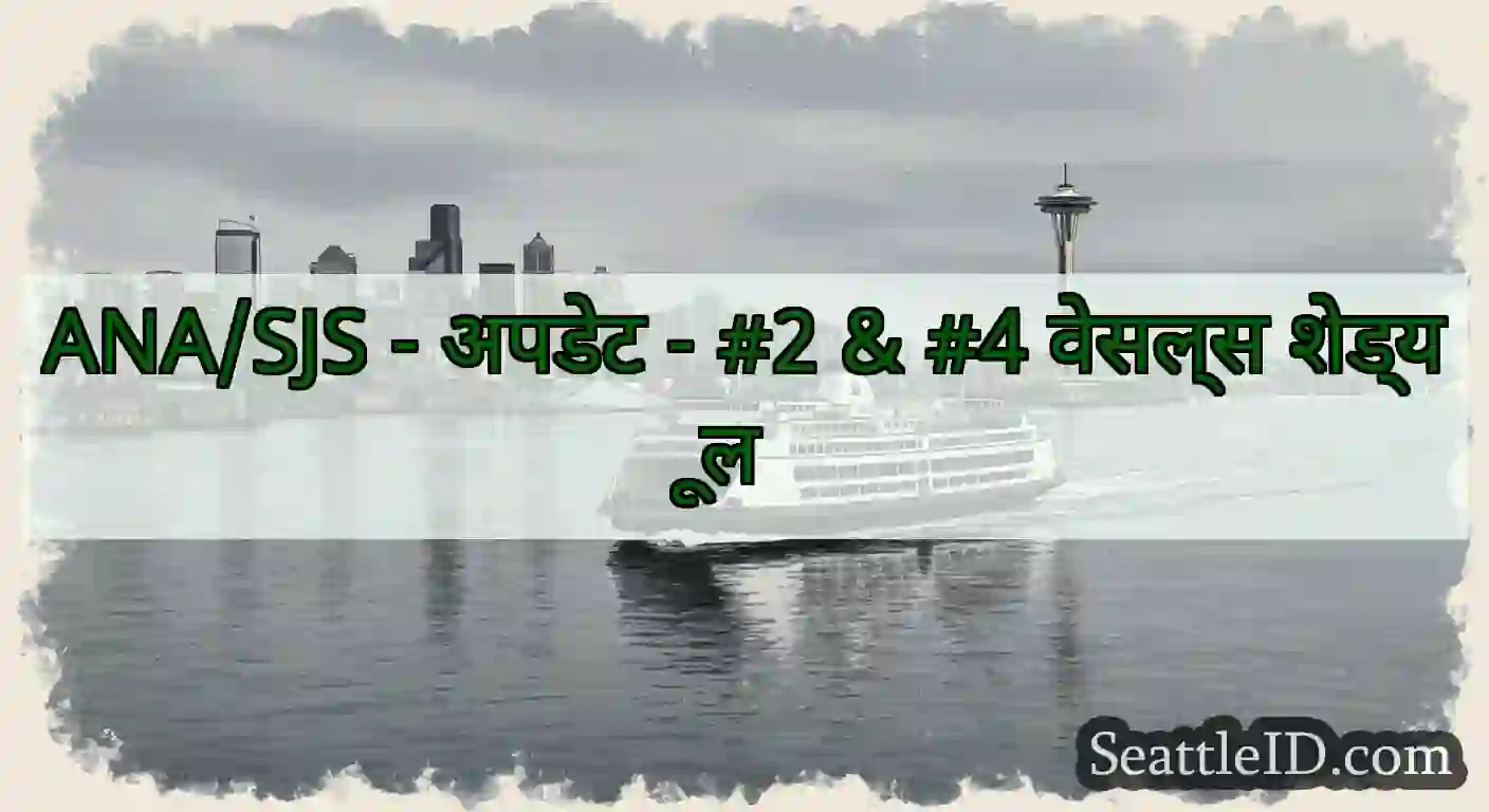 ANA/SJS - अपडेट - #2 & #4 वेसल्स शेड्यूल