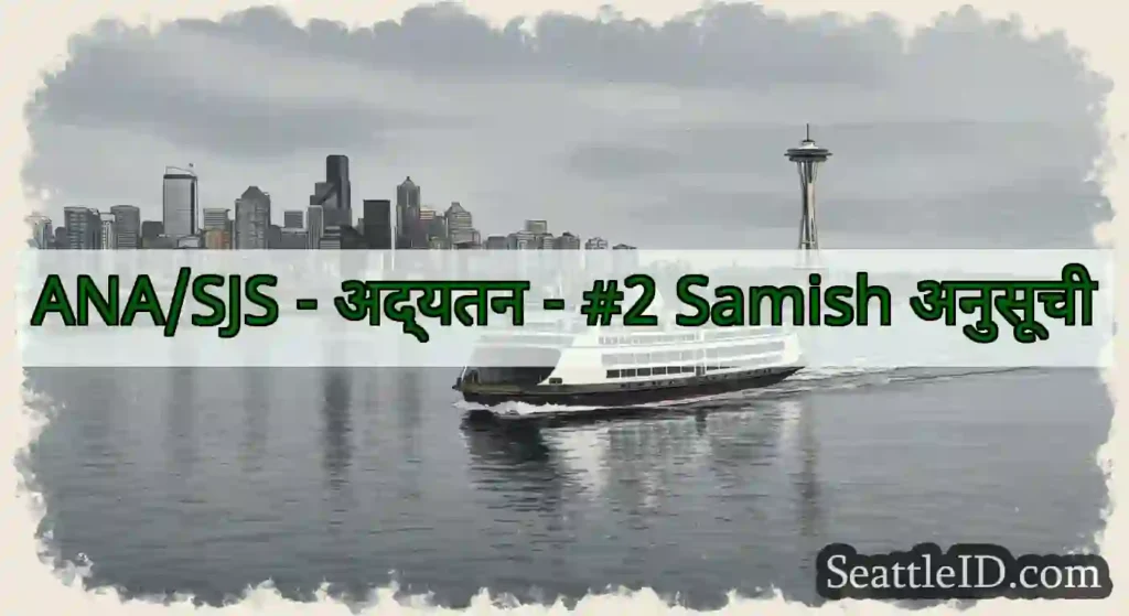 ANA/SJS - अद्यतन - #2 Samish अनुसूची