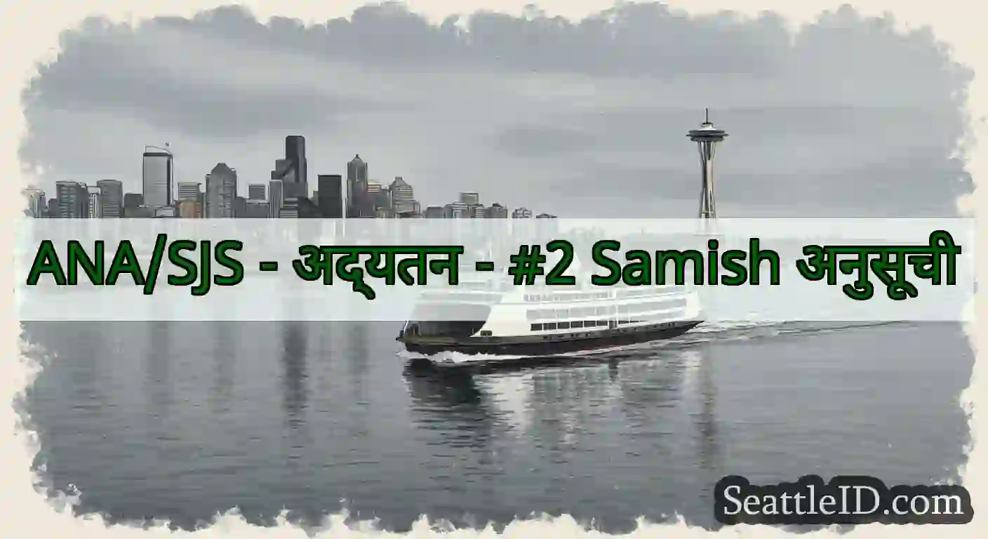 ANA/SJS - अद्यतन - #2 Samish अनुसूची