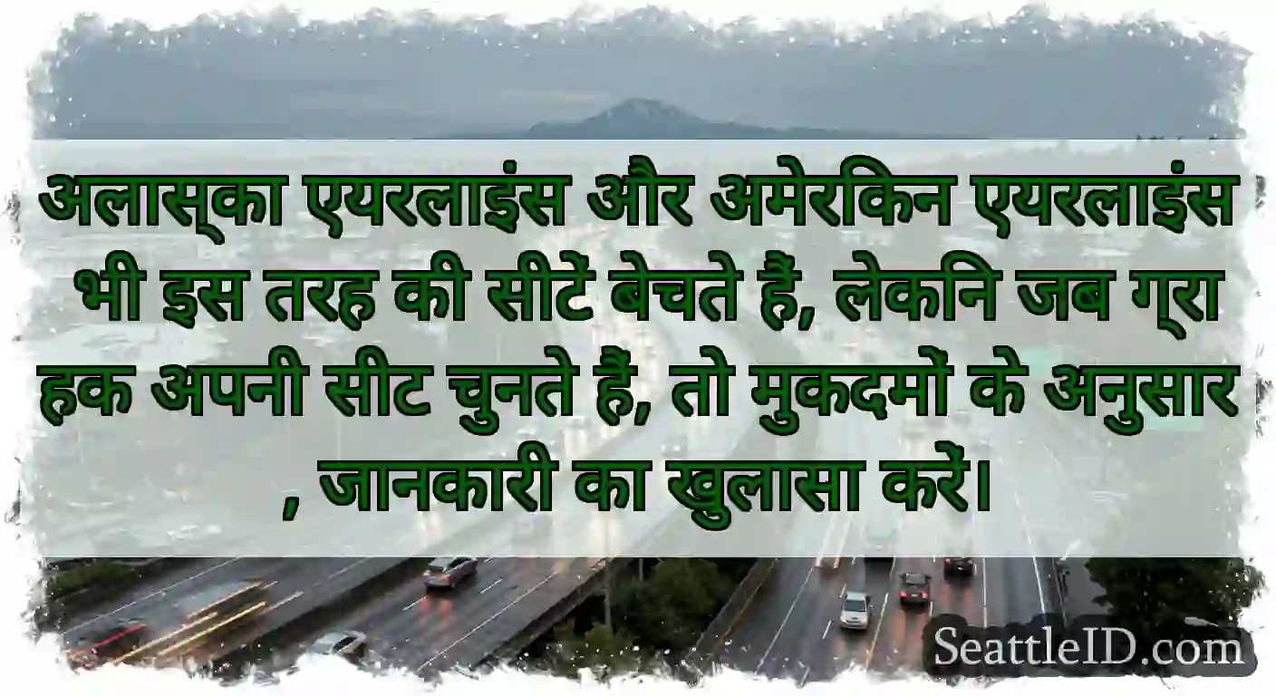 अलास्का एयरलाइंस और अमेरिकन एयरलाइंस भी इस तरह की
