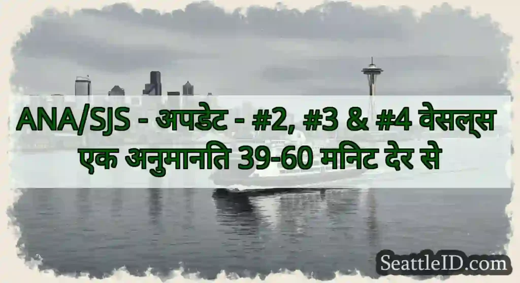 ANA/SJS - अपडेट - #2, #3 & #4 वेसल्स एक अनुमानित