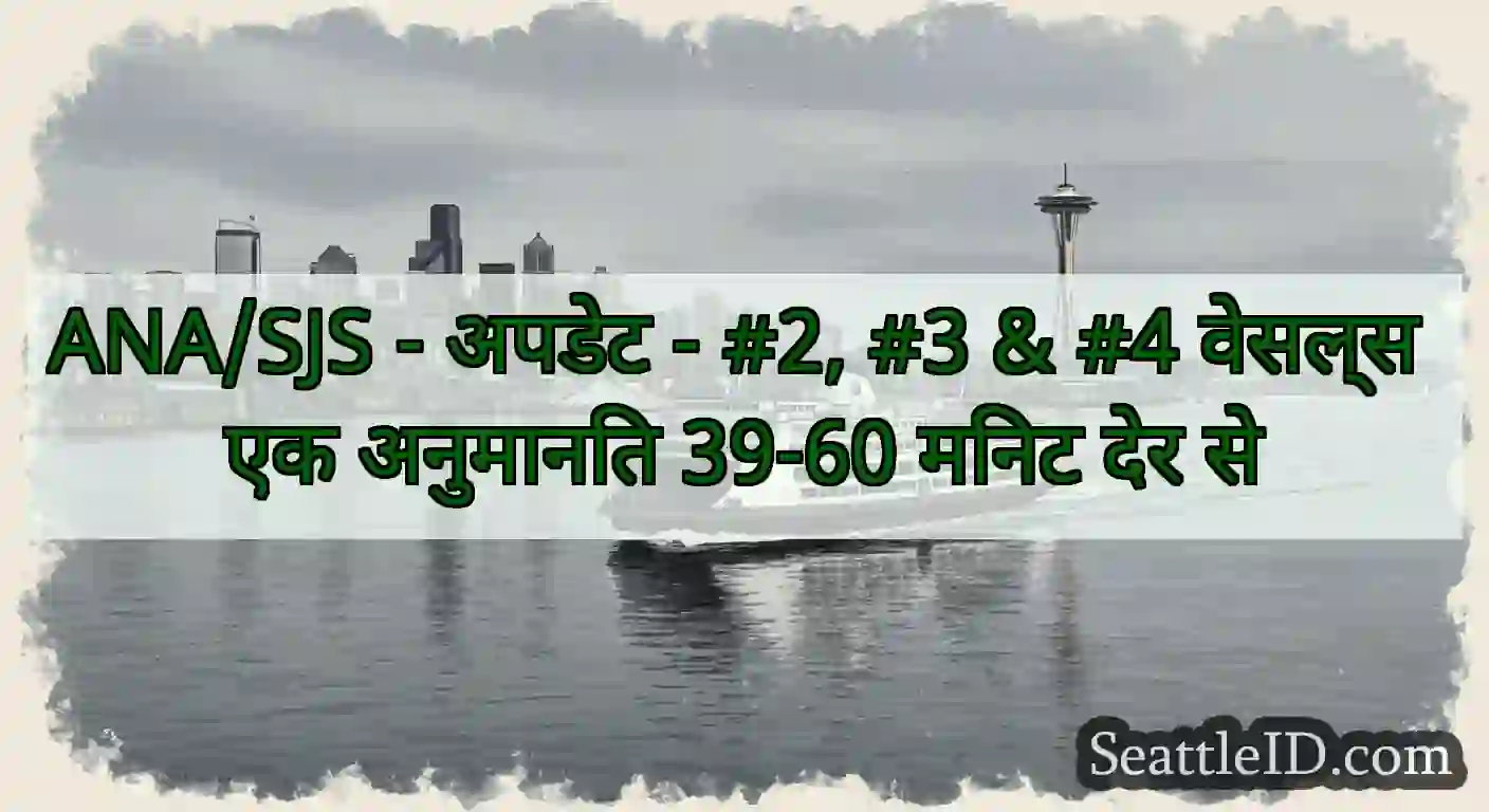 ANA/SJS - अपडेट - #2, #3 & #4 वेसल्स एक अनुमानित