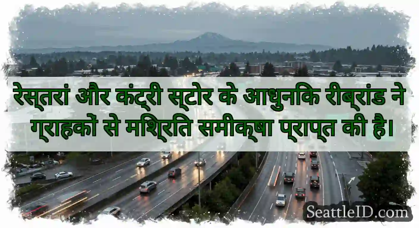 रेस्तरां और कंट्री स्टोर के आधुनिक रीब्रांड ने