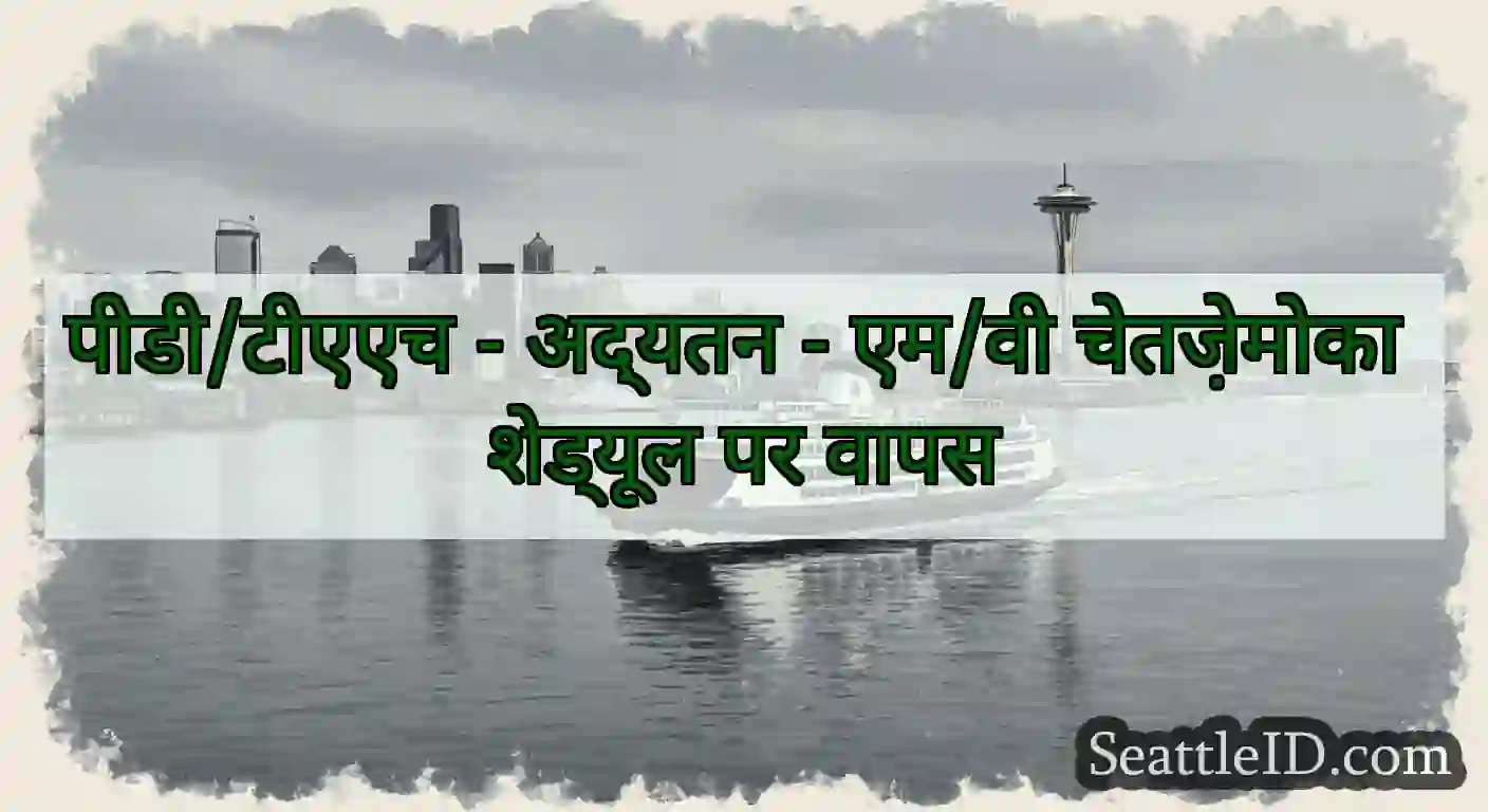 पीडी/टीएएच - अद्यतन - एम/वी चेतज़ेमोका शेड्यूल पर