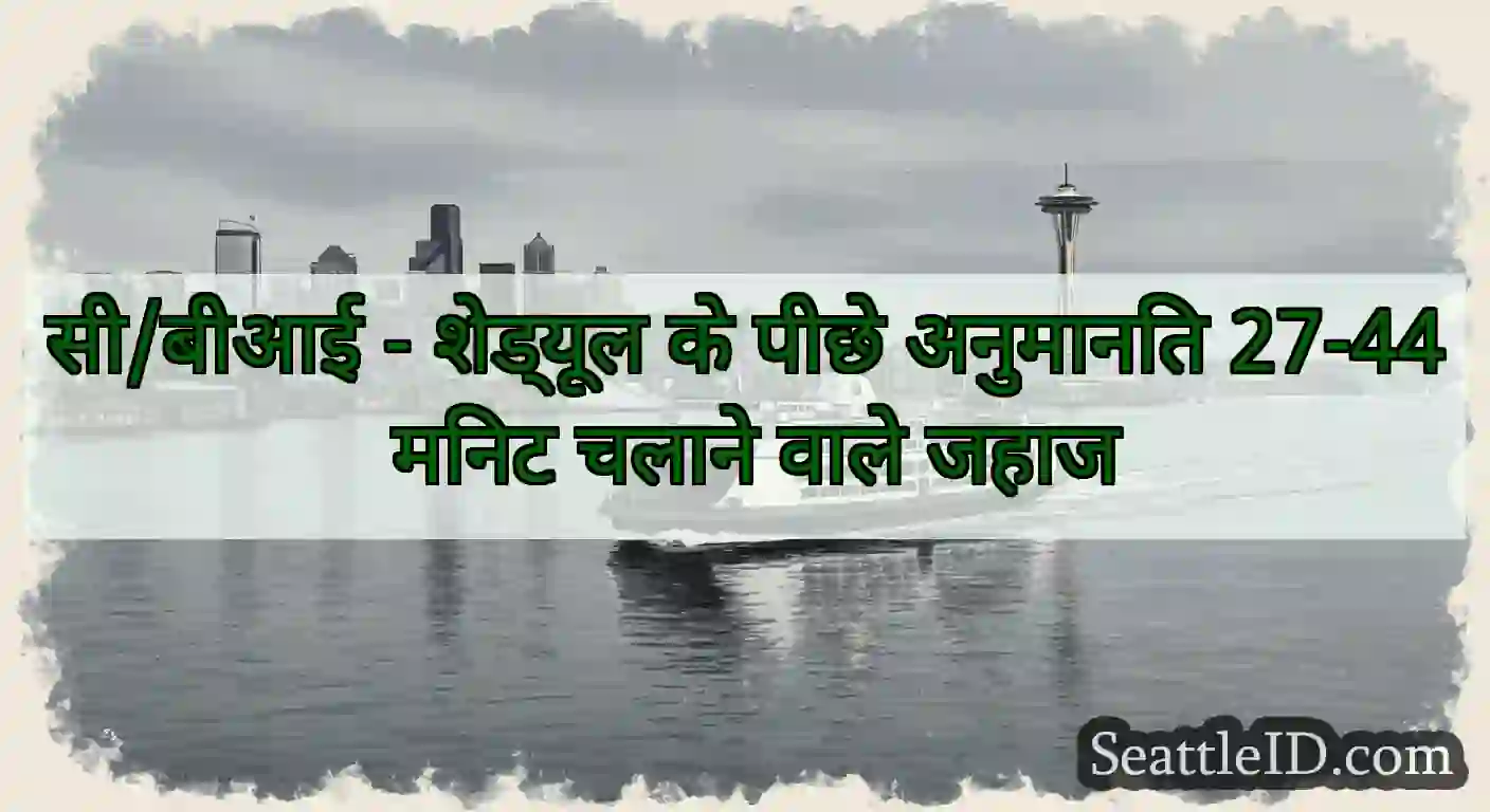 सी/बीआई - शेड्यूल के पीछे अनुमानित 27-44 मिनट
