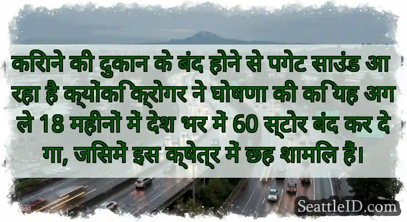 किराने की दुकान के बंद होने से पगेट साउंड आ रहा