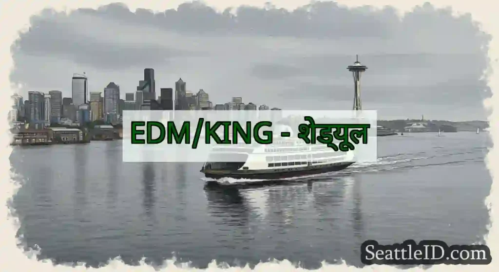 EDM/KING - शेड्यूल