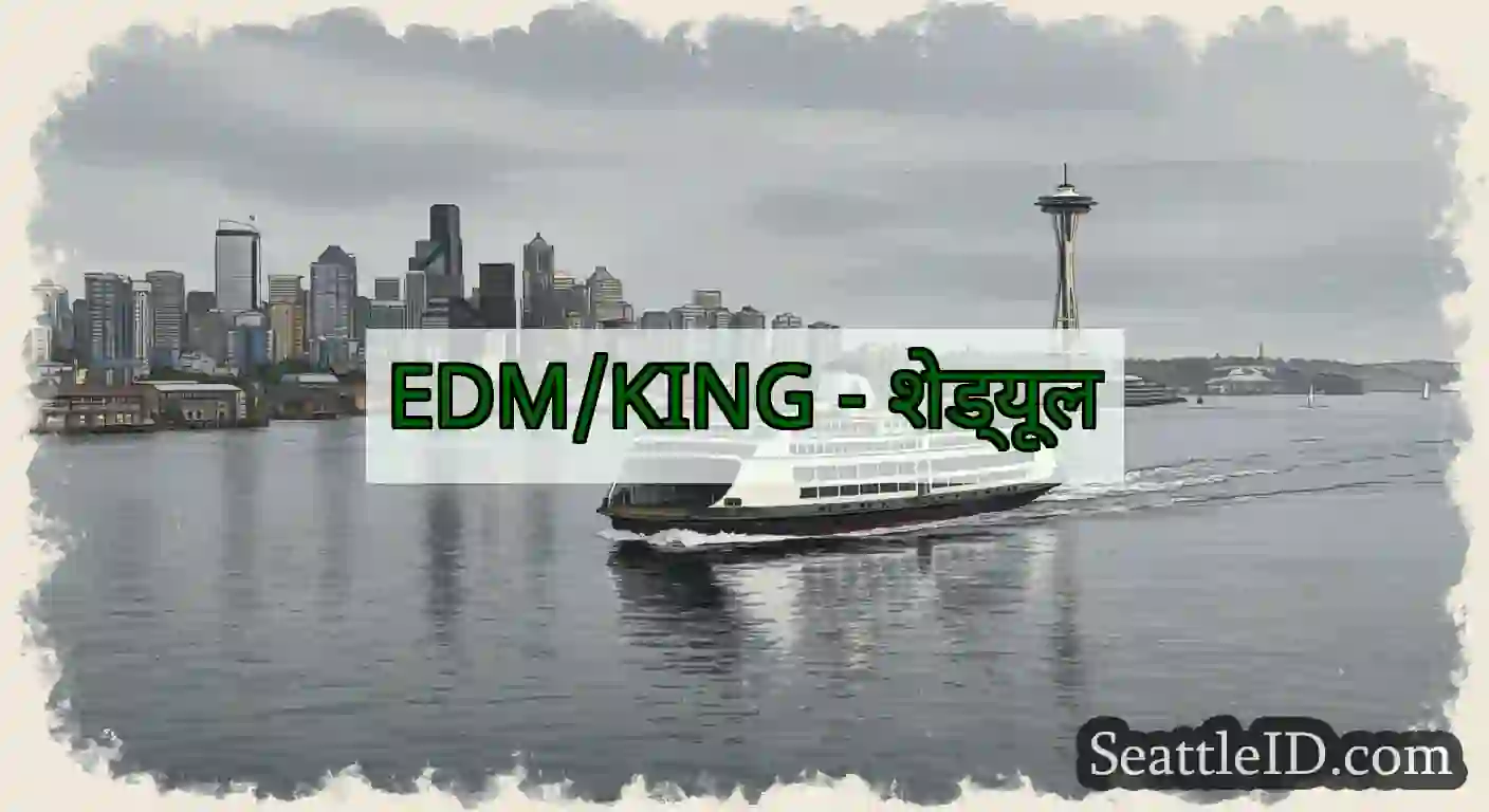 EDM/KING - शेड्यूल