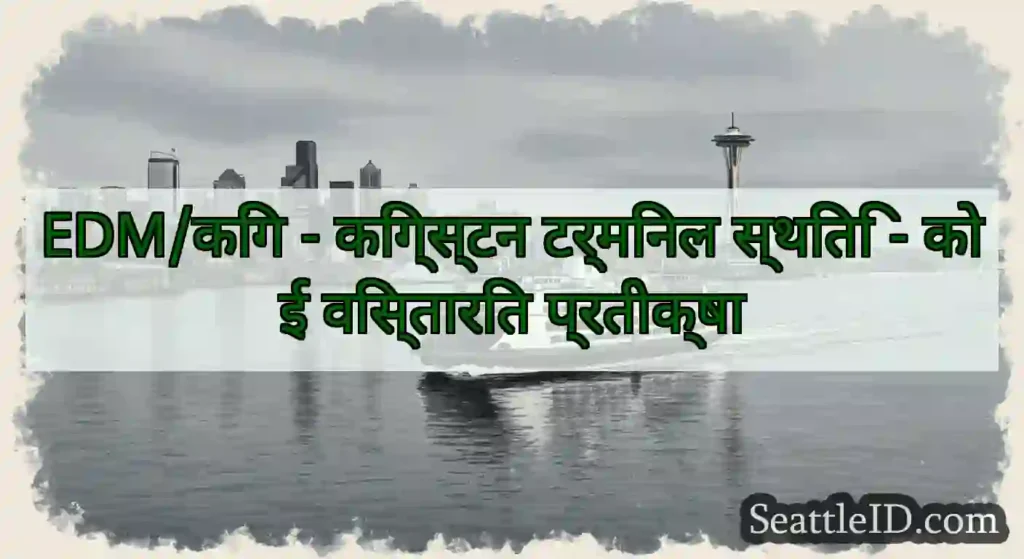 EDM/किंग - किंग्स्टन टर्मिनल स्थिति - कोई