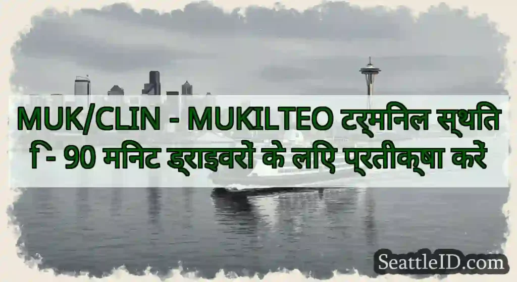 MUK/CLIN - MUKILTEO टर्मिनल स्थिति - 90 मिनट