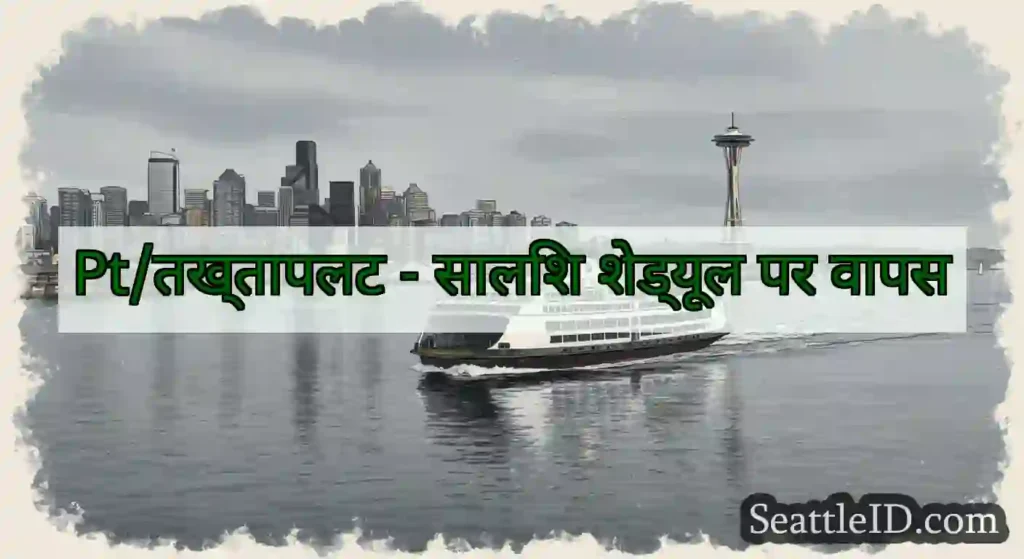 Pt/तख्तापलट - सालिश शेड्यूल पर वापस