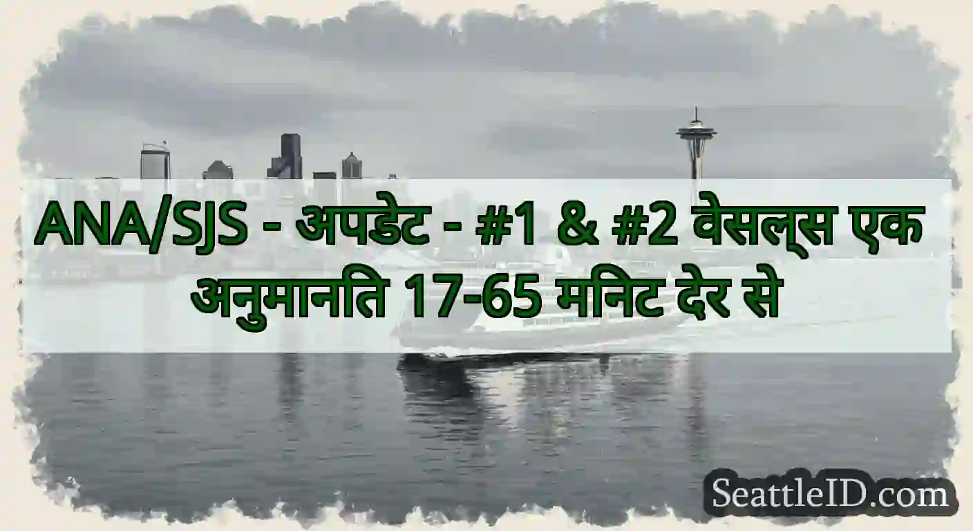 ANA/SJS - अपडेट - #1 & #2 वेसल्स एक अनुमानित