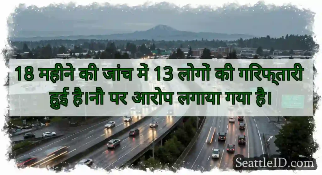 18 महीने की जांच में 13 लोगों की गिरफ्तारी हुई