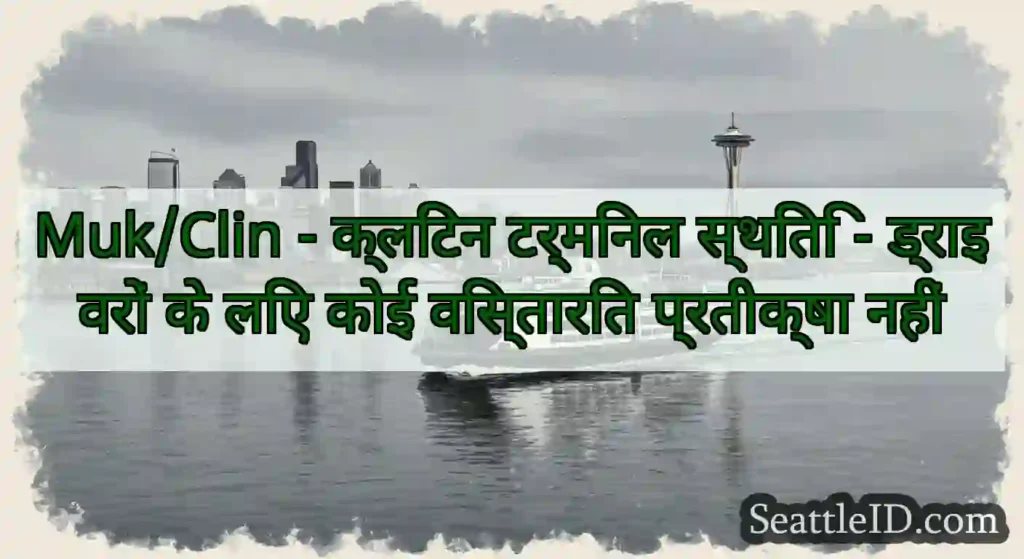 Muk/Clin - क्लिंटन टर्मिनल स्थिति - ड्राइवरों के