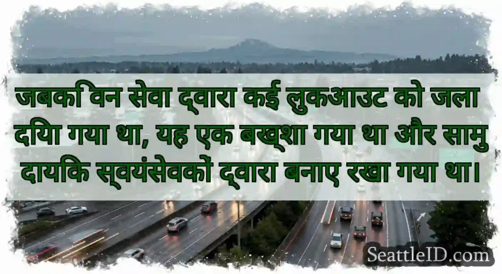 जबकि वन सेवा द्वारा कई लुकआउट को जला दिया गया था,