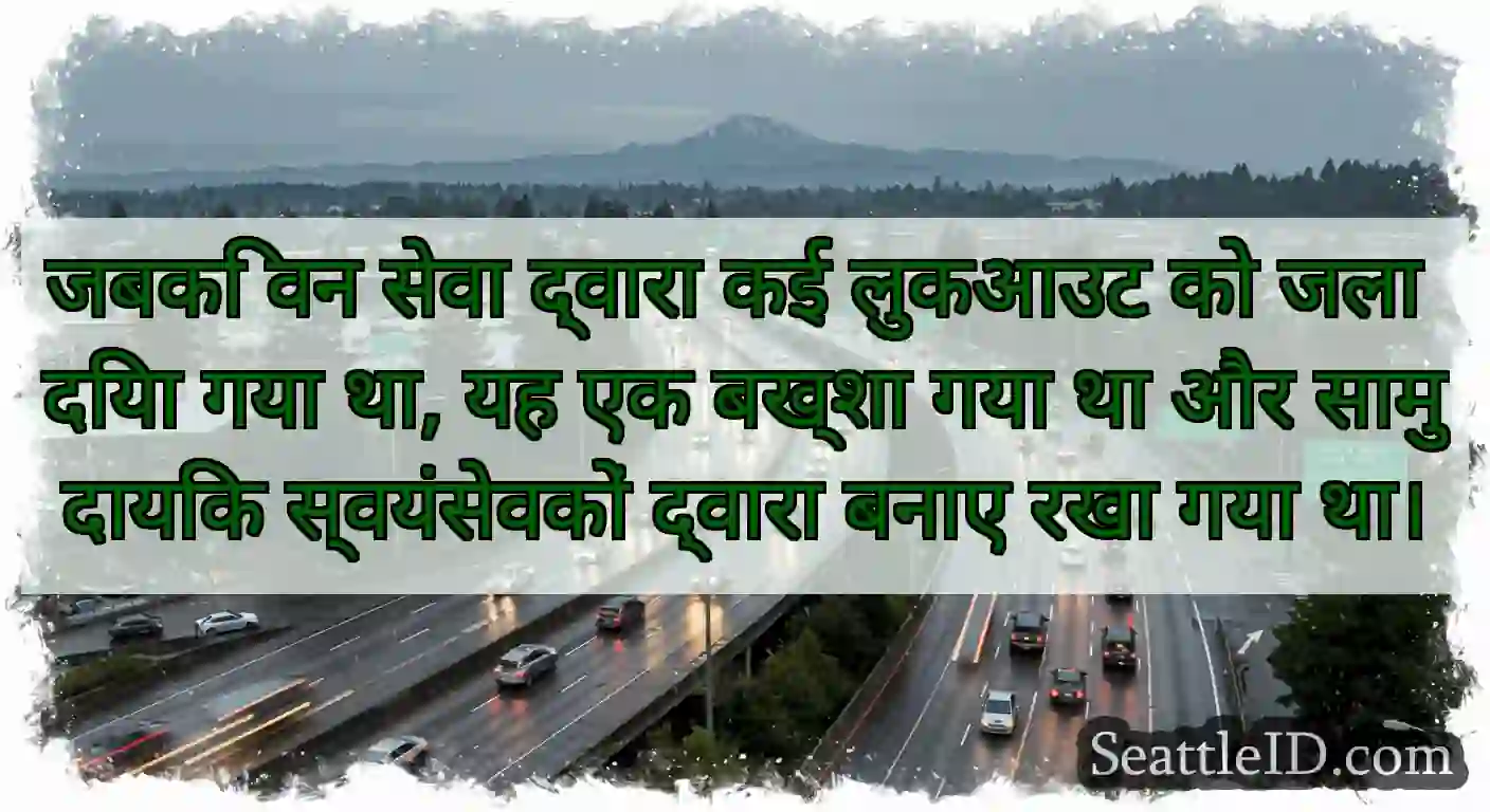 जबकि वन सेवा द्वारा कई लुकआउट को जला दिया गया था,